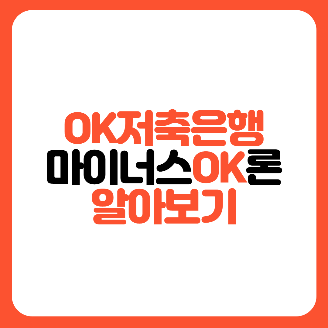 OK저축은행-마이너스OK론
