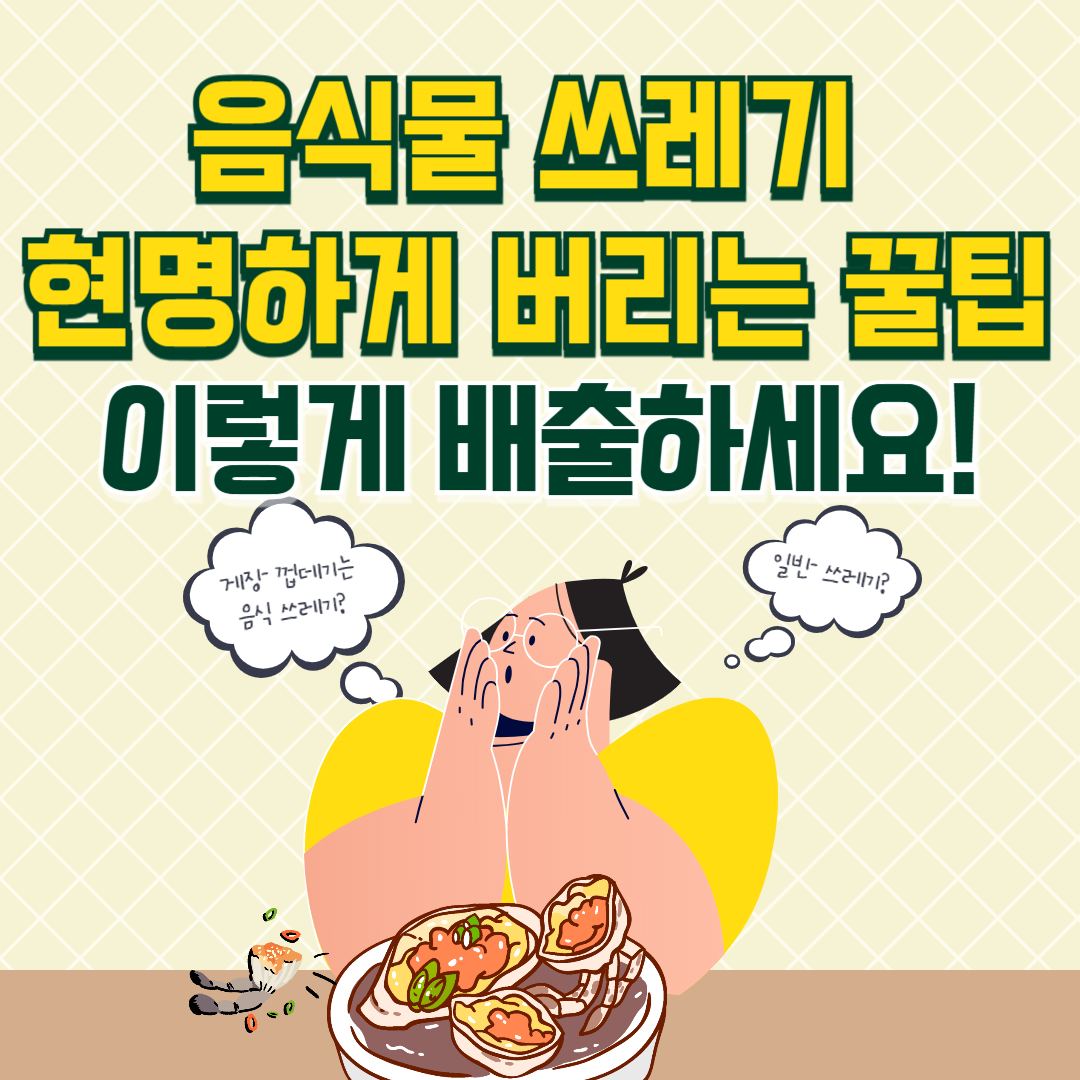 음식물쓰레기 버리는법 꿀팁