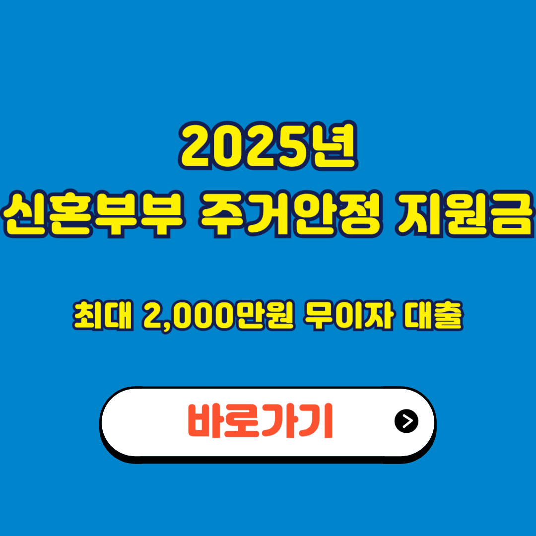 2025 신혼부부 주거안정 지원금 바로가기