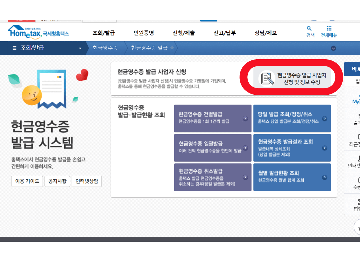 홈택스-현금영수증발급