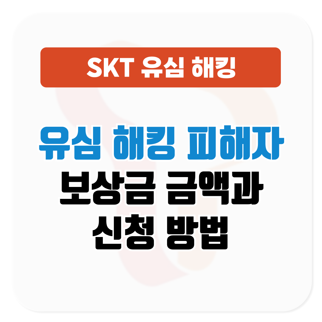 SKT 유심 해킹 피해자 보상 받을 수 있나요?│보상금 금액 및 신청 방법