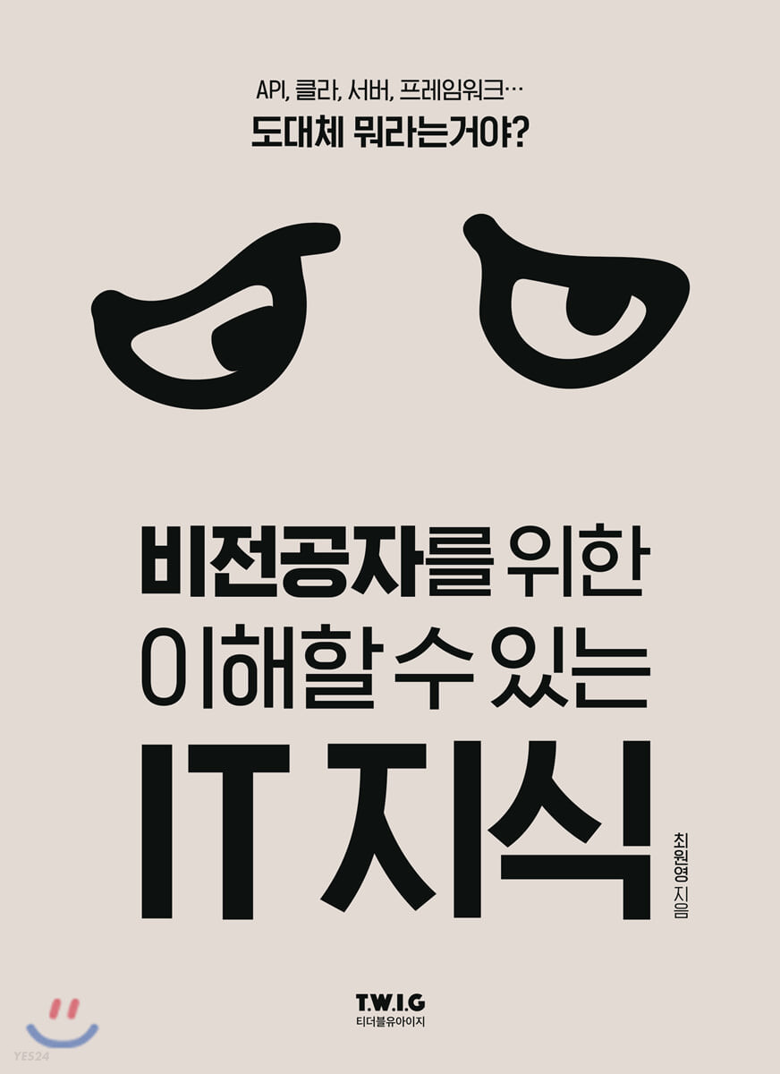 비전공자를 위한 이해할 수 있는 IT지식 책 표지