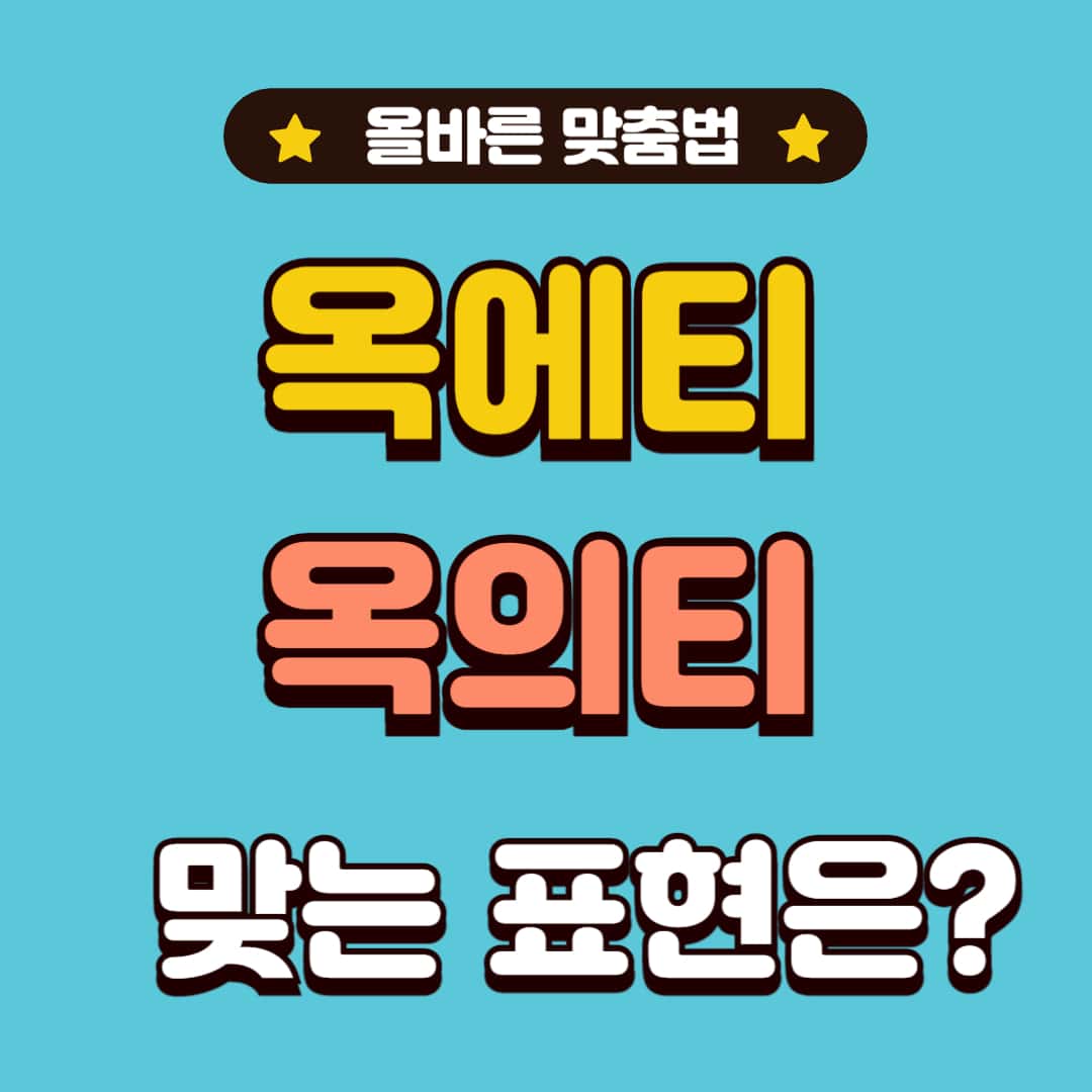 옥에티, 옥의티