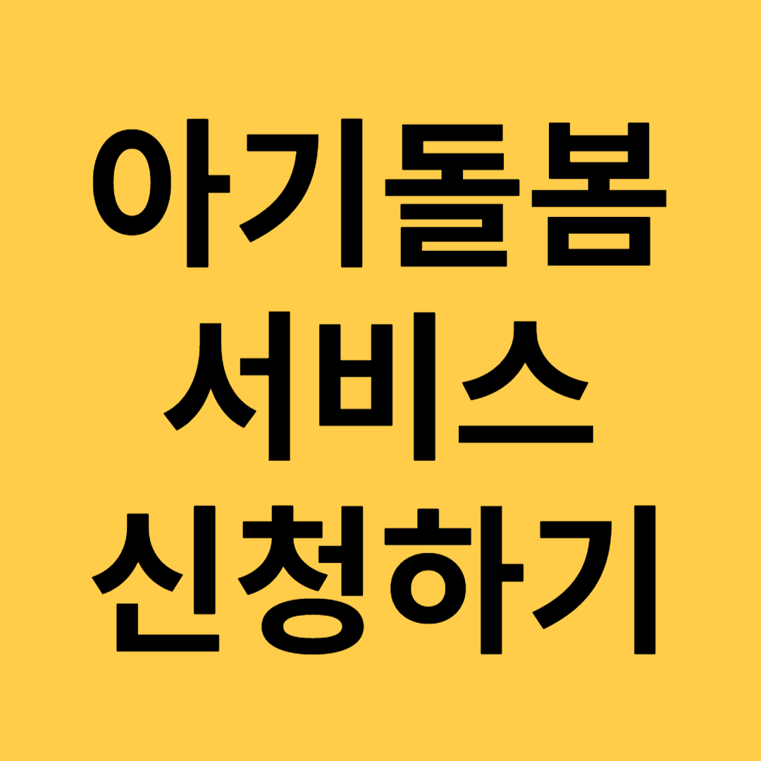 아기돌봄서비스신청