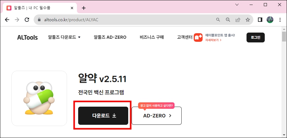 알툴즈 홈페이지 알약 다운로드