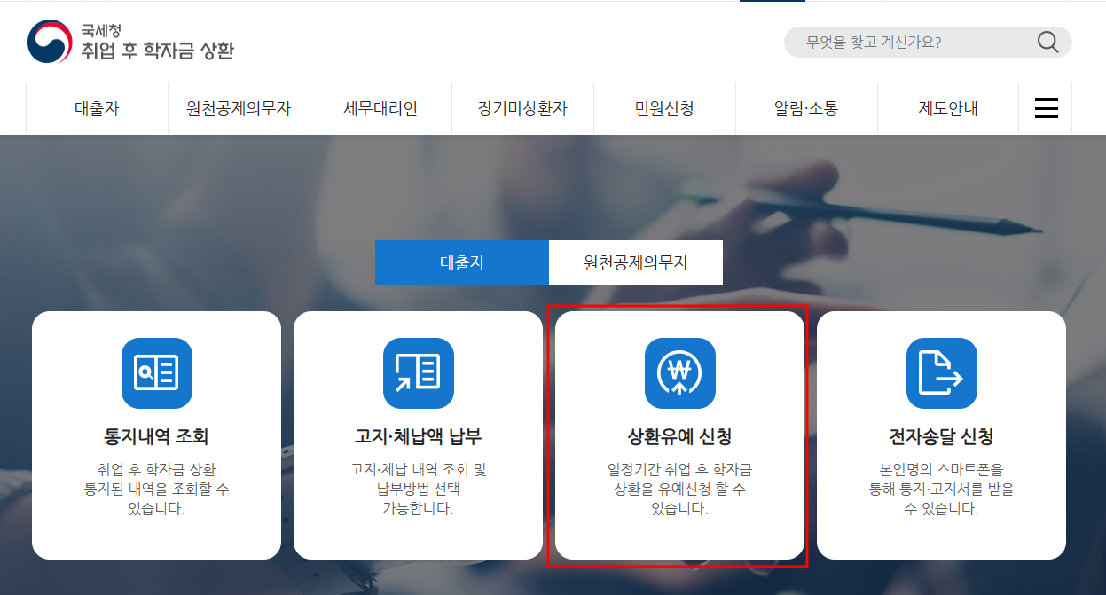학자금 상환 유예 신청방법