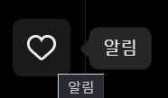 인스타그램-하트-알림-PC버전