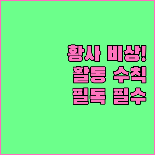 황사 주의보 경보 기준과 농도별 야외..