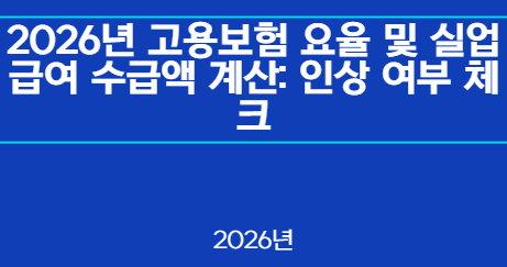 2026년 고용보험 요율 및 실업급여 수급액 계산: 인상 여부 체크