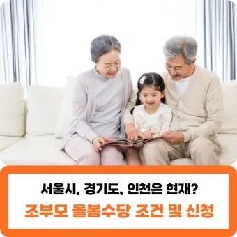 손주 돌보는 조부모 돌봄수당 2025년 지원금_3