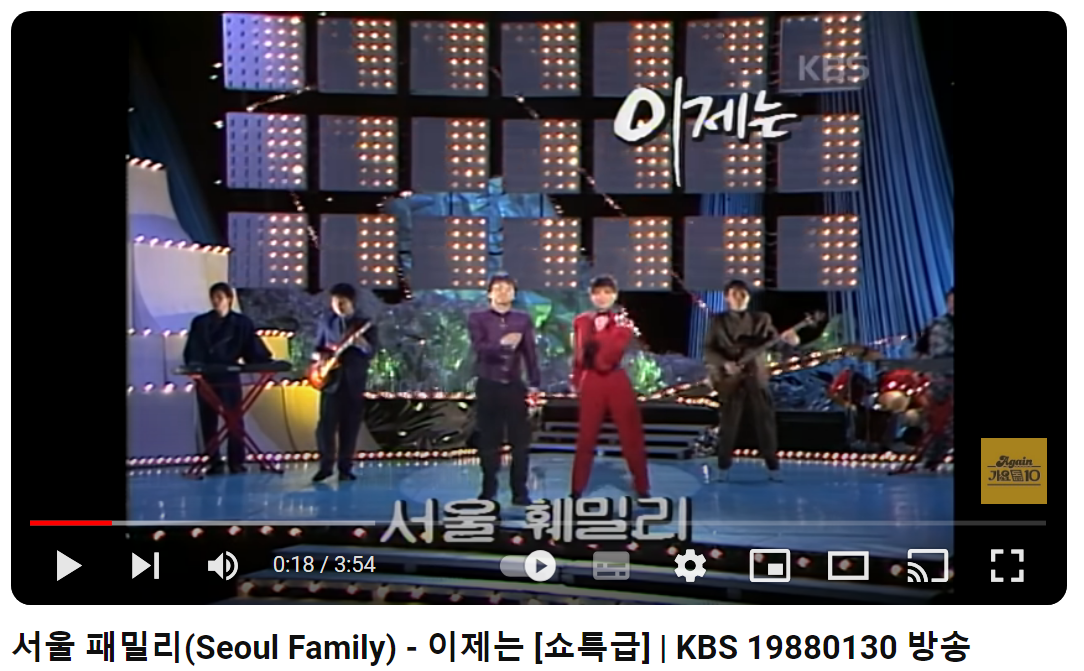 서울패밀리-이제는