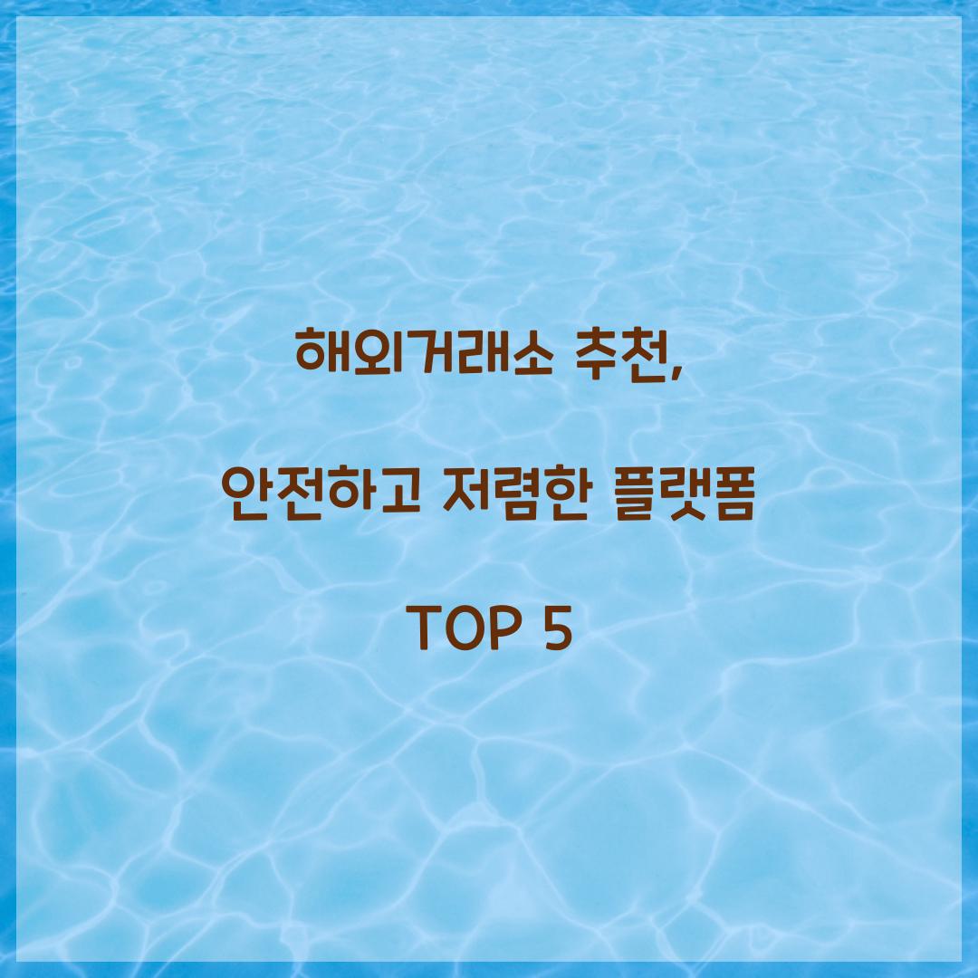 해외거래소 추천