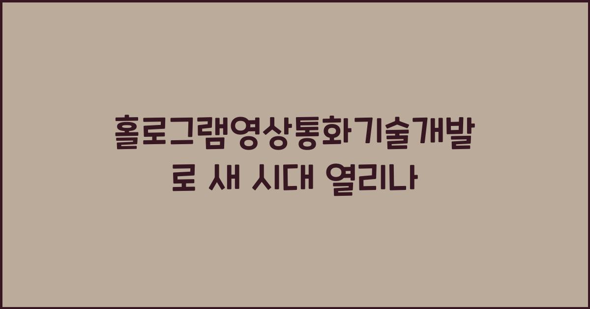 홀로그램영상통화기술개발