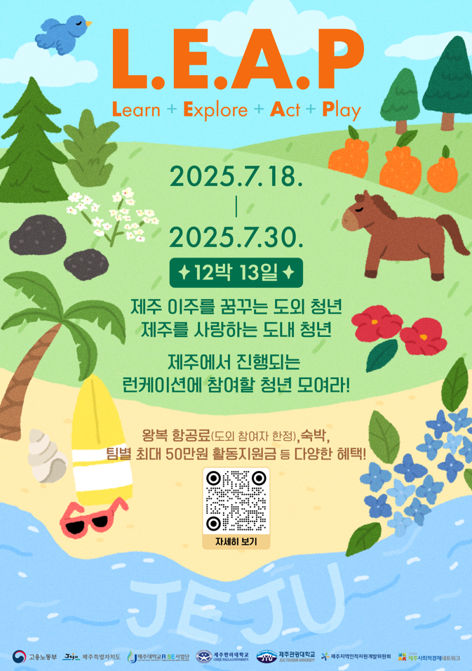 제주에서 배우고 탐험하는 12박 13일 런케이션 ‘L.E.A.P’