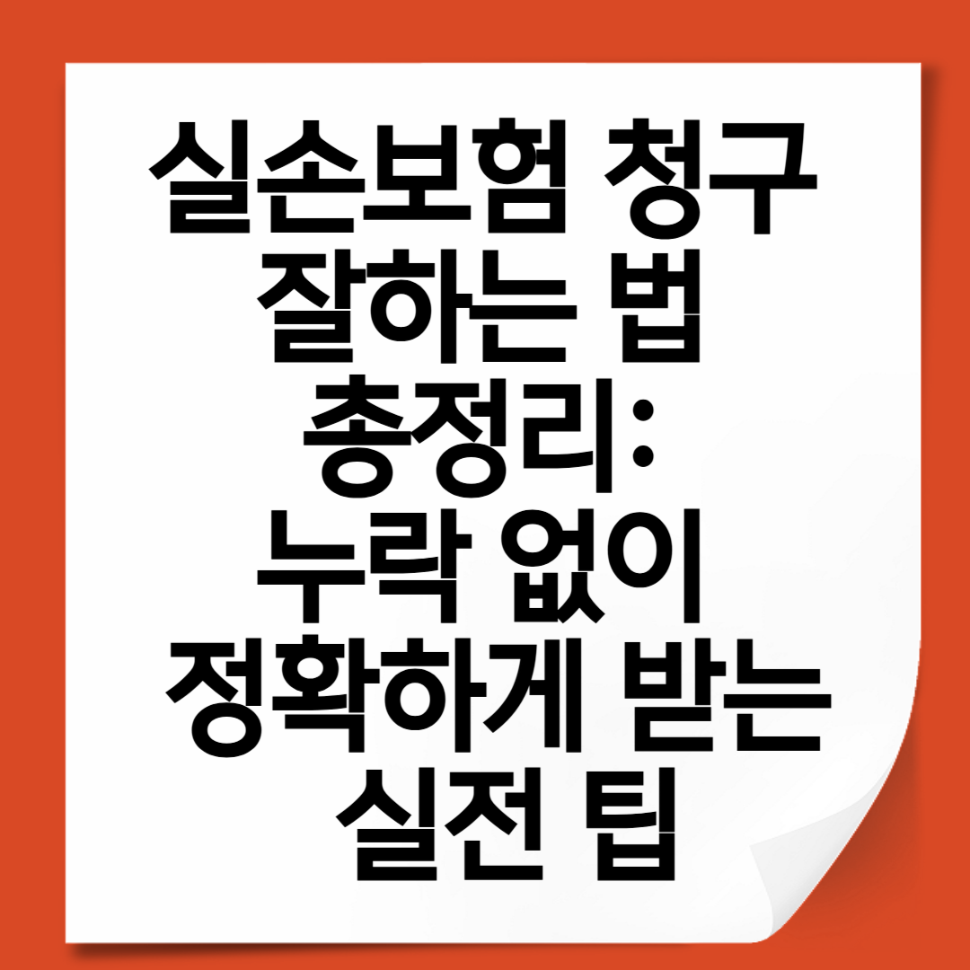 실손보험 청구 잘하는 법 총정리 – 누락 없이 정확하게 받는 실전 팁