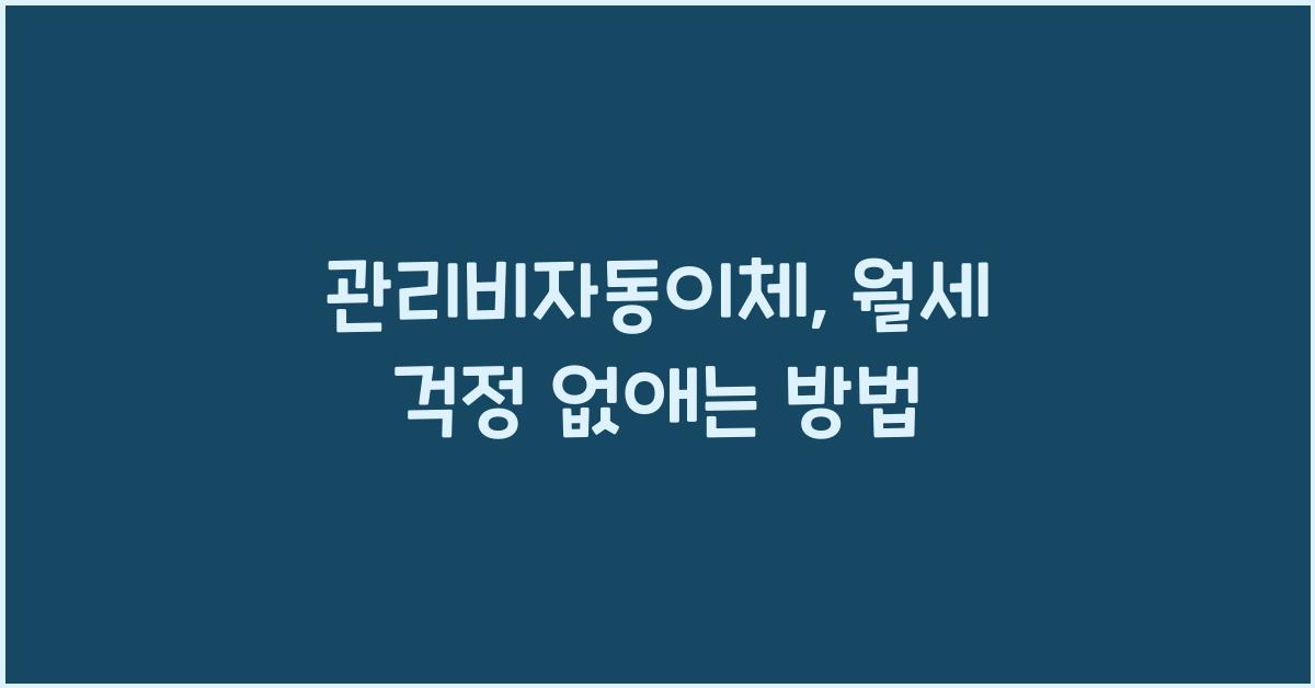 관리비자동이체