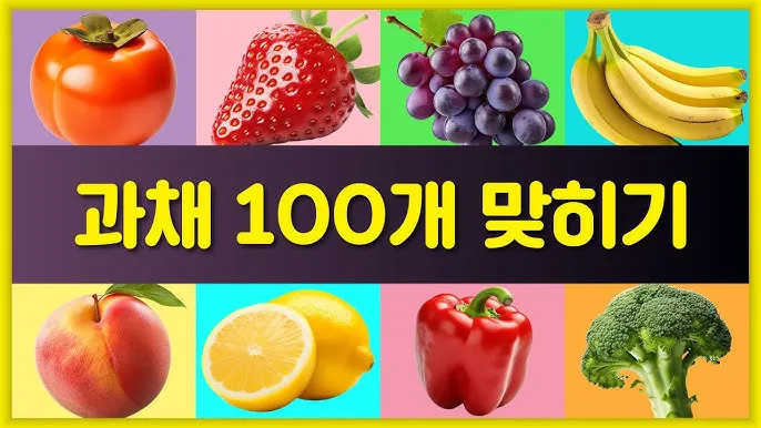 과일 이름 초성 퀴즈 모든 과일이름 총정리 자료집_2