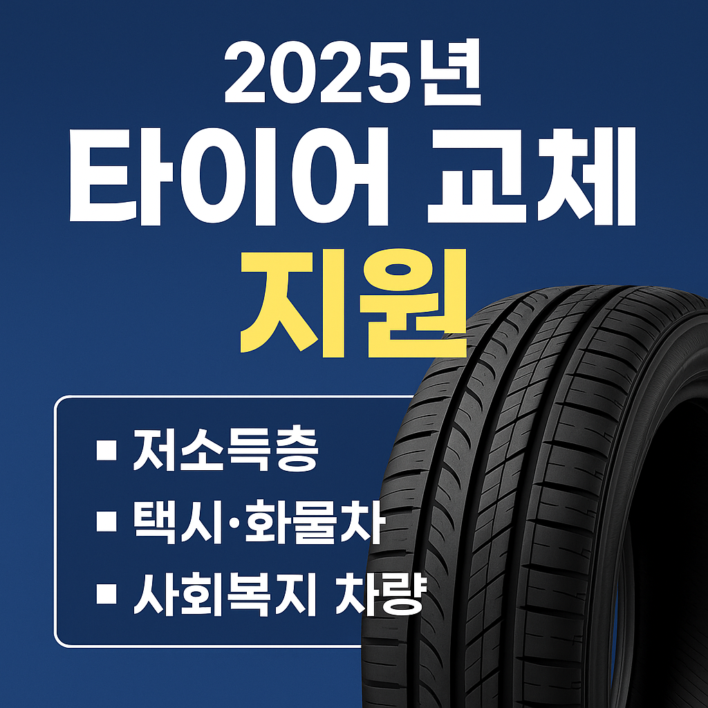2025년 타이어 교체 지원 제도