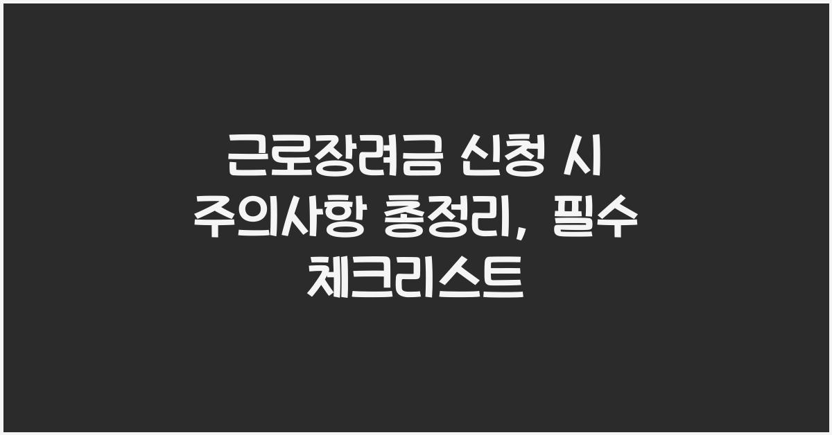 근로장려금 신청 시 주의사항