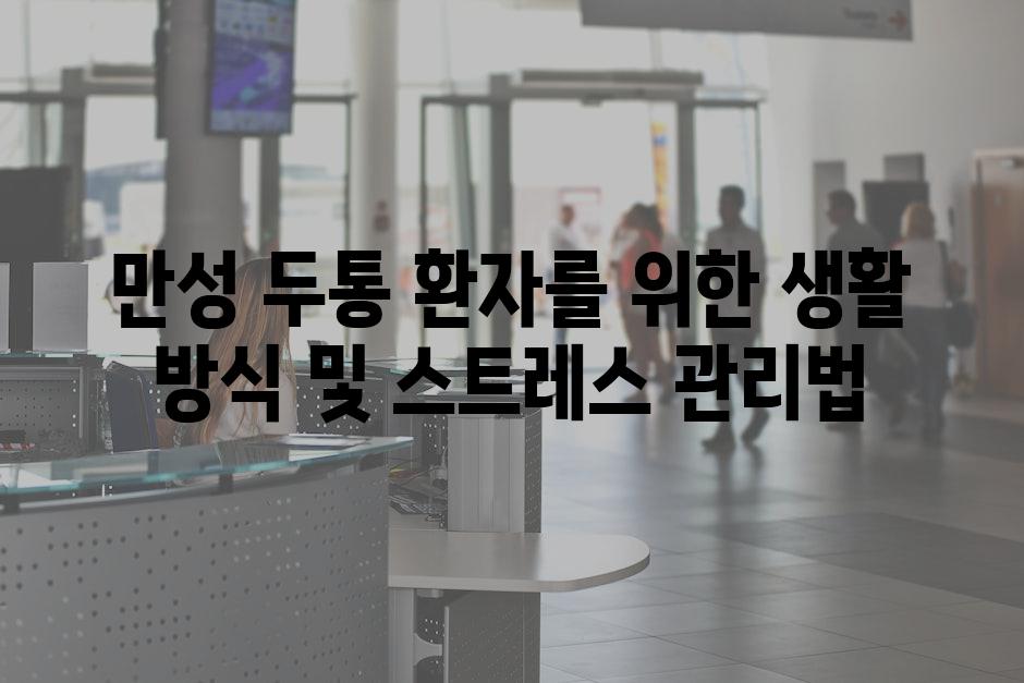 만성 두통 환자를 위한 생활 방식 및 스트레스 관리법