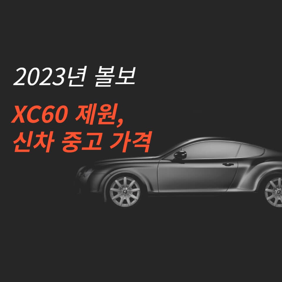 볼보 XC60 신형 중고 가격 총정리!
