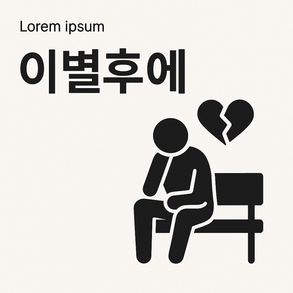 이별 후