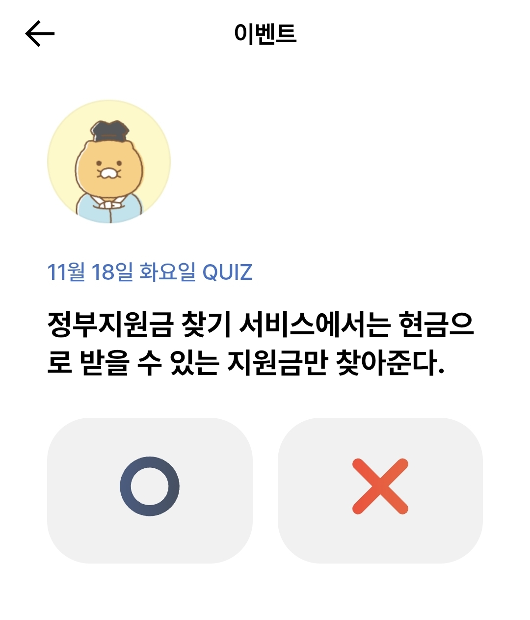 카카오뱅크 OX 퀴즈 정답