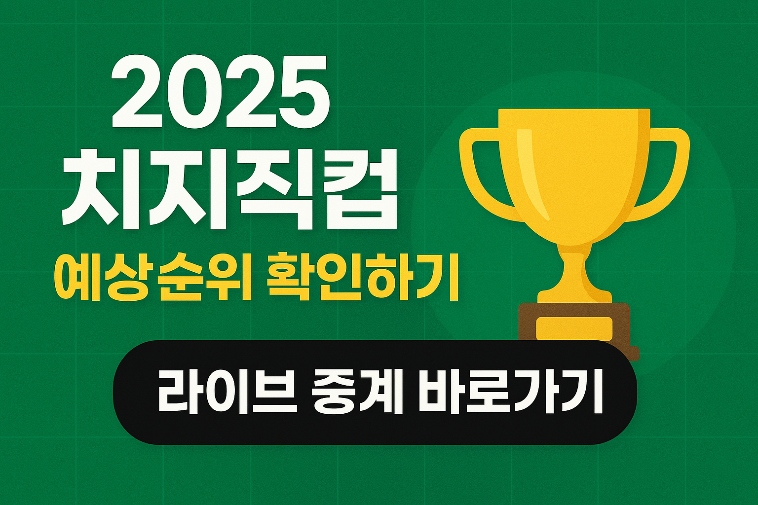 치지직컵 2025 일정표·중계 링크·팀 로스터 공개! 현재 순위 업데이트