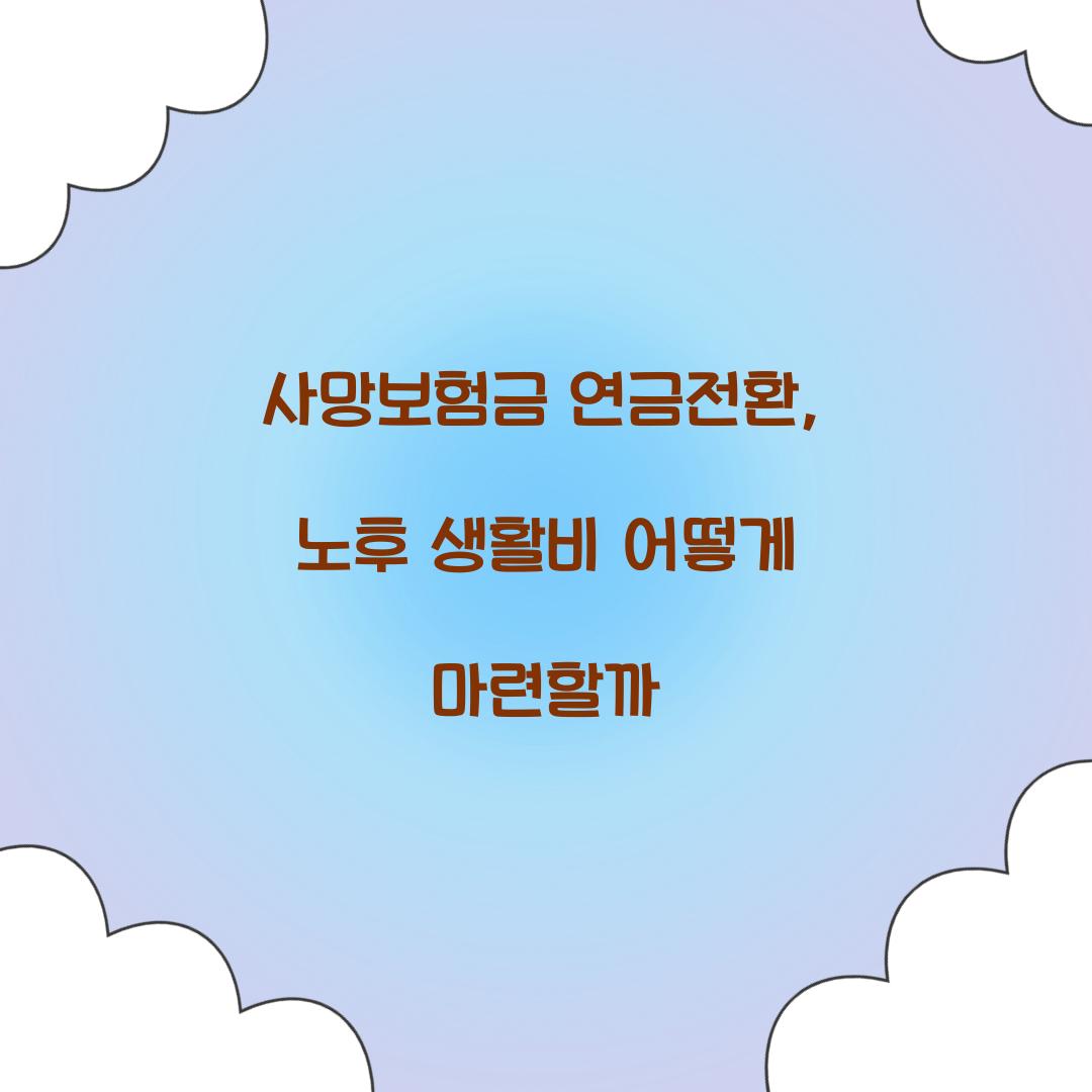 사망보험금 연금전환