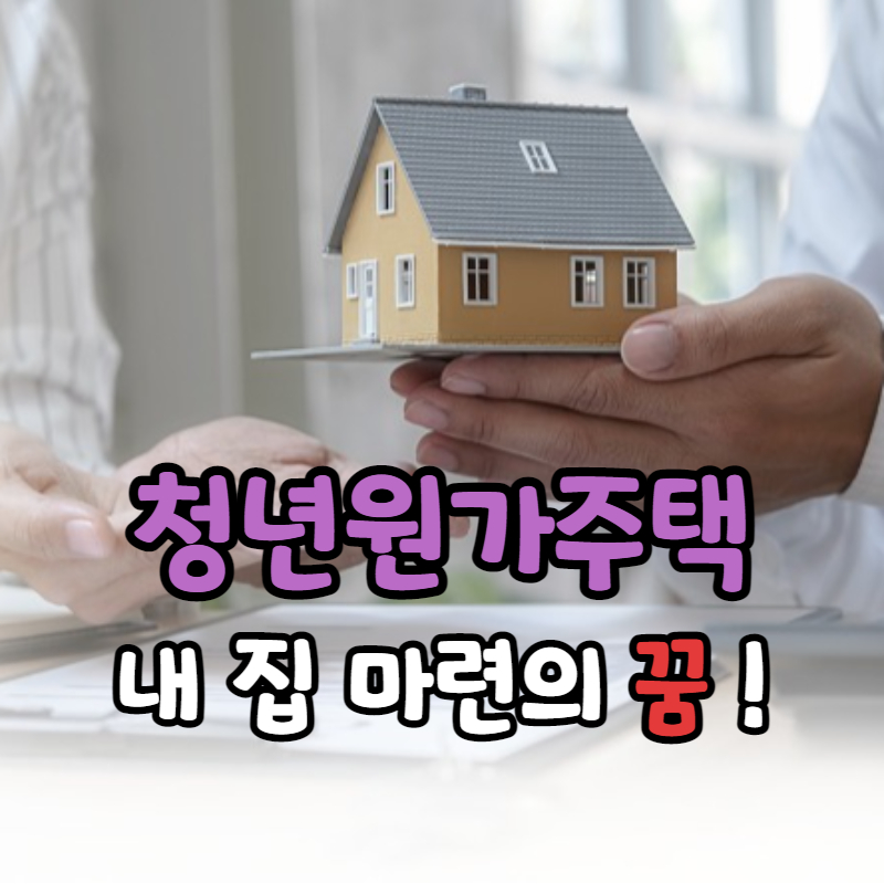 청년원가주택 신청 자격