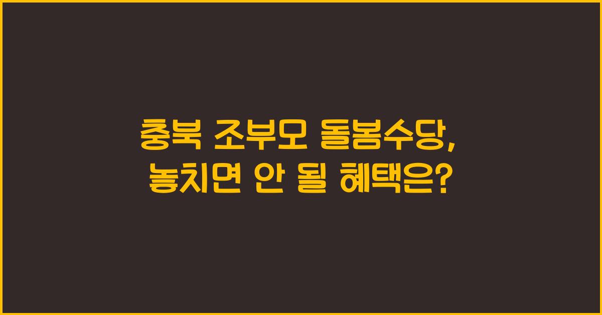 충북 조부모 돌봄수당