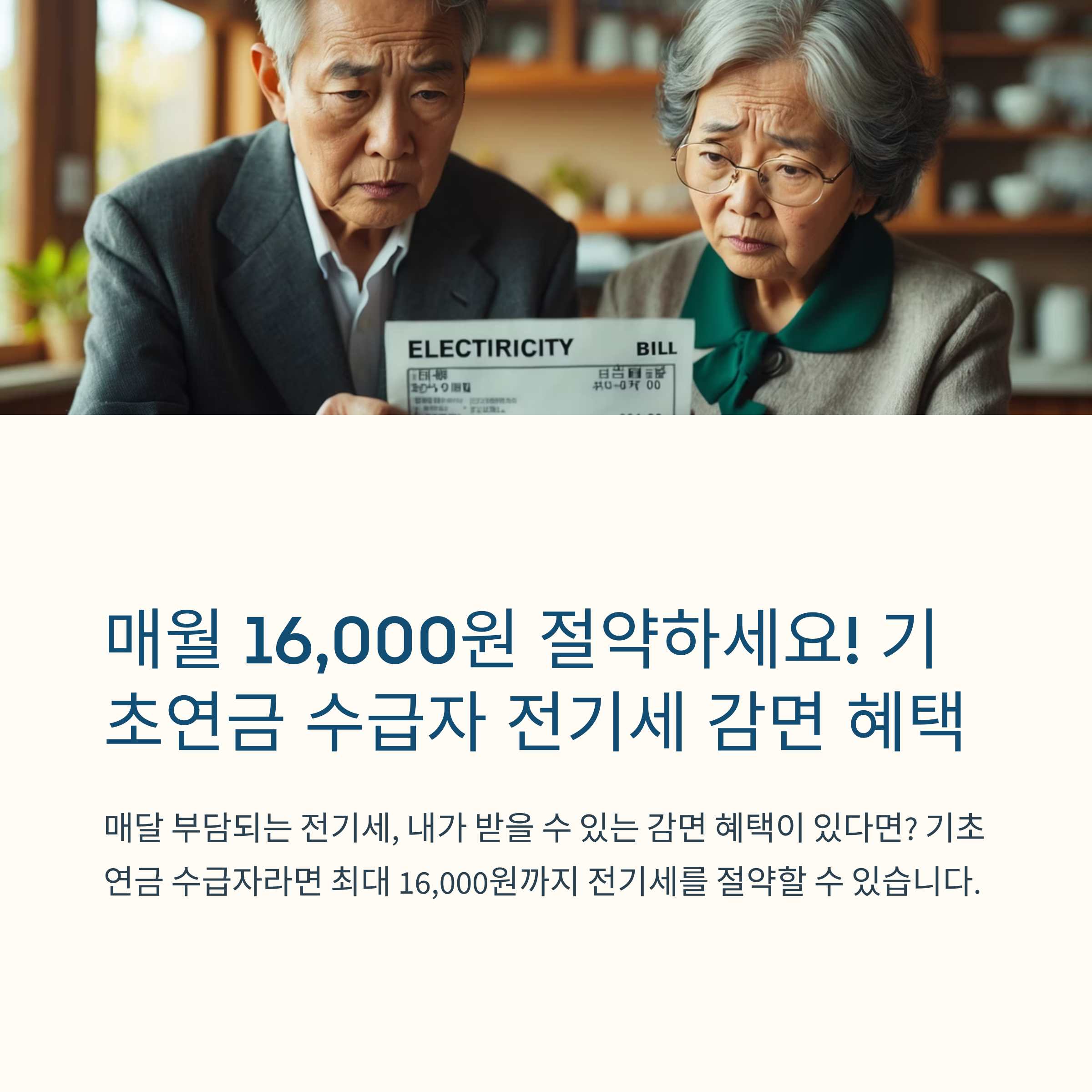 기초연금 수급자 전기세 감면 혜택