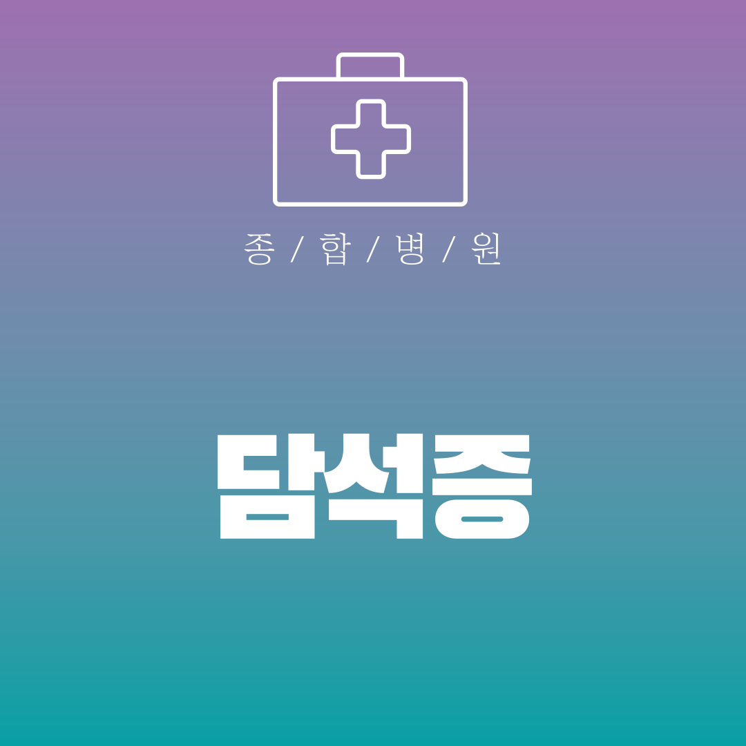 담석증