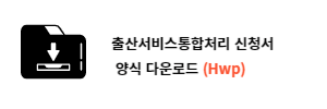 출산서비스통합처리 신청서 양식