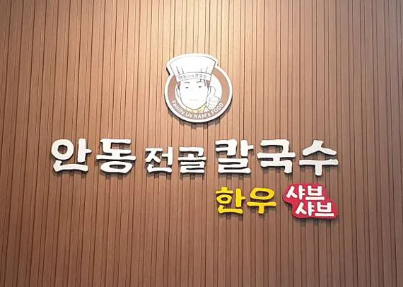 안동전골칼국수