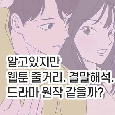 알고있지만_결말해석썸네일
