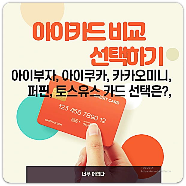 용돈카드 -비교- 선택하기