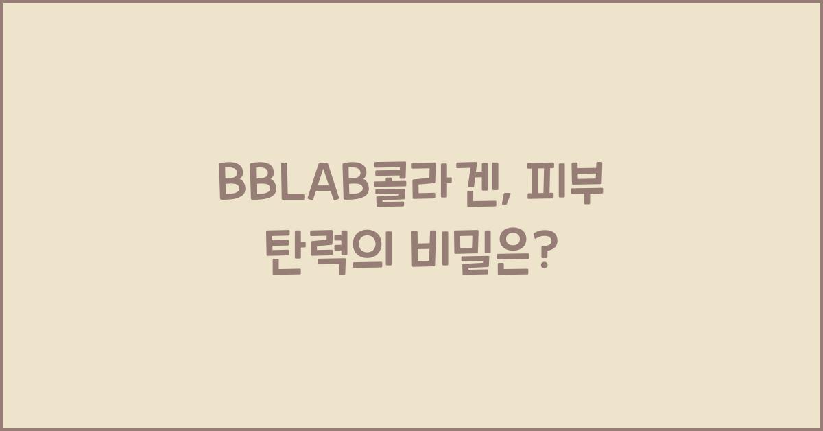 BBLAB콜라겐