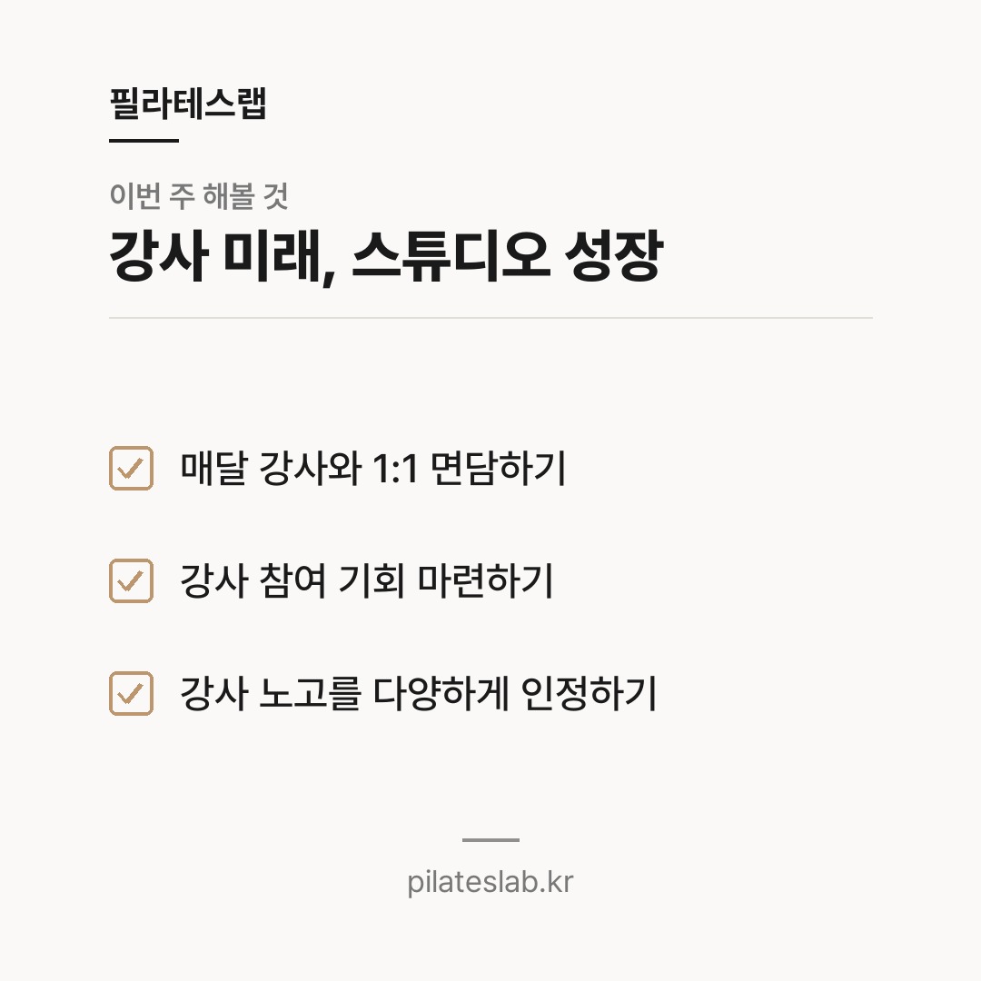 강사 미래, 스튜디오 성장 체크리스트