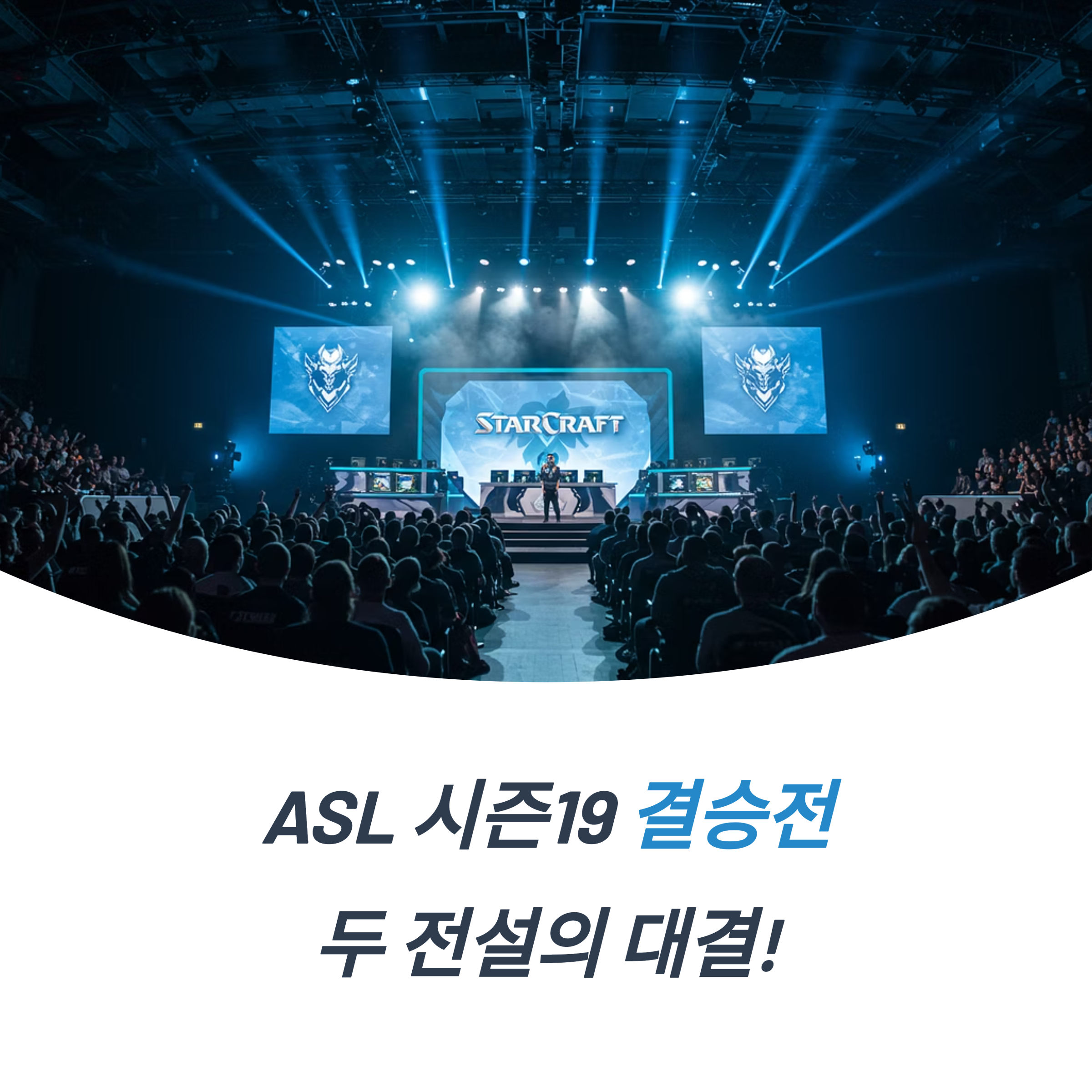 asl 시즌19 결승 명승부 김민철 도재욱 전략 대결 ASL 역사에 남을 순간