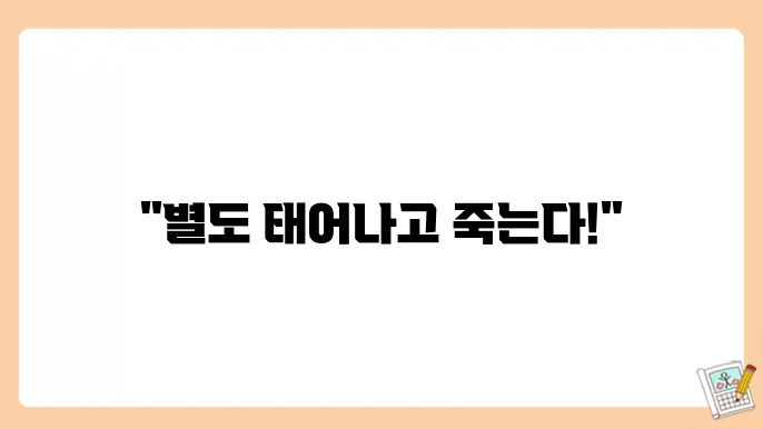 별의 수명과 진화 과정
