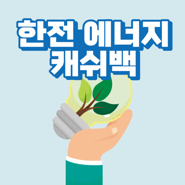 썸네일-한전에너지캐쉬백-문구