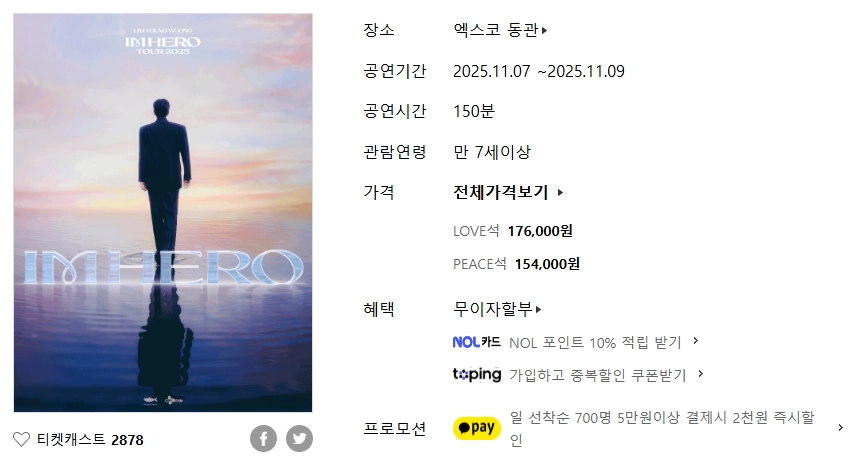 2025-임영웅-대구-콘서트-예매-일정