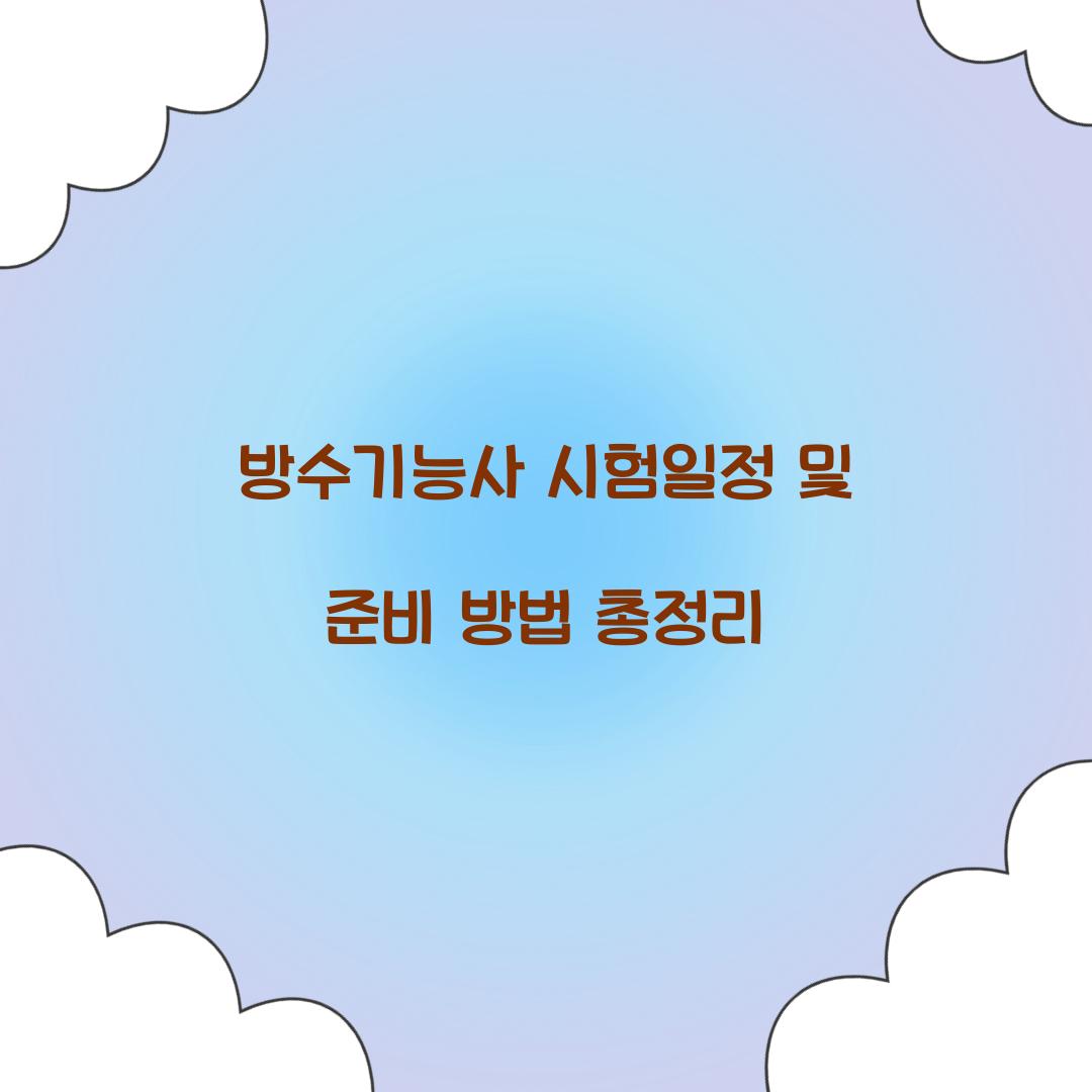 방수기능사 시험일정