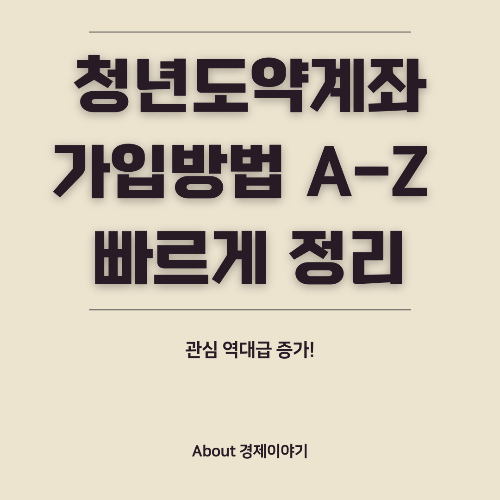 청년도약계좌 가입 방법 A to Z: 조건·혜택·신청 절차 완벽 정리