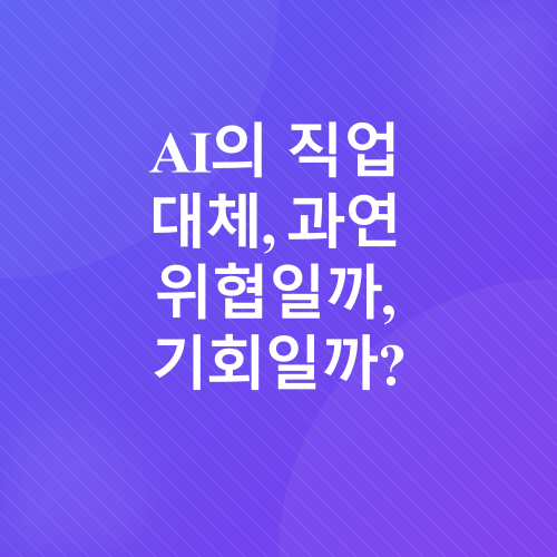 AI와 일자리 변화_2