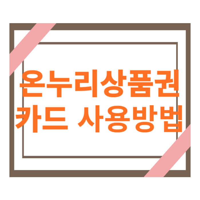 온누리상품권 카드 사용방법