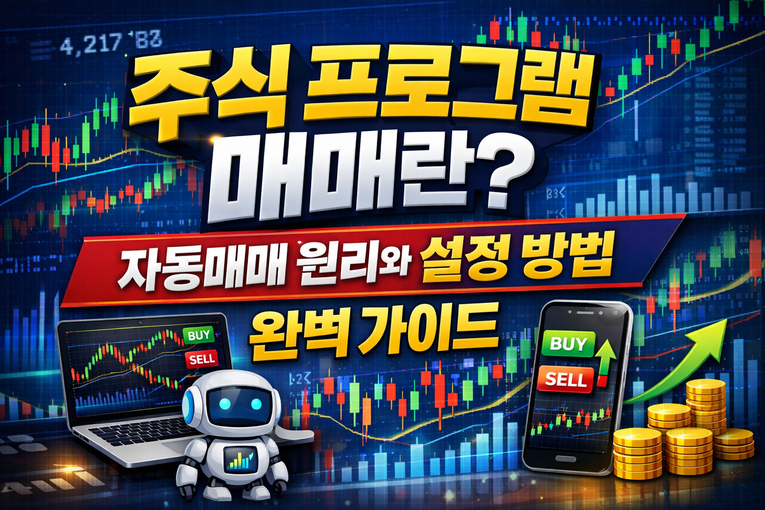 주식 프로그램 매매란