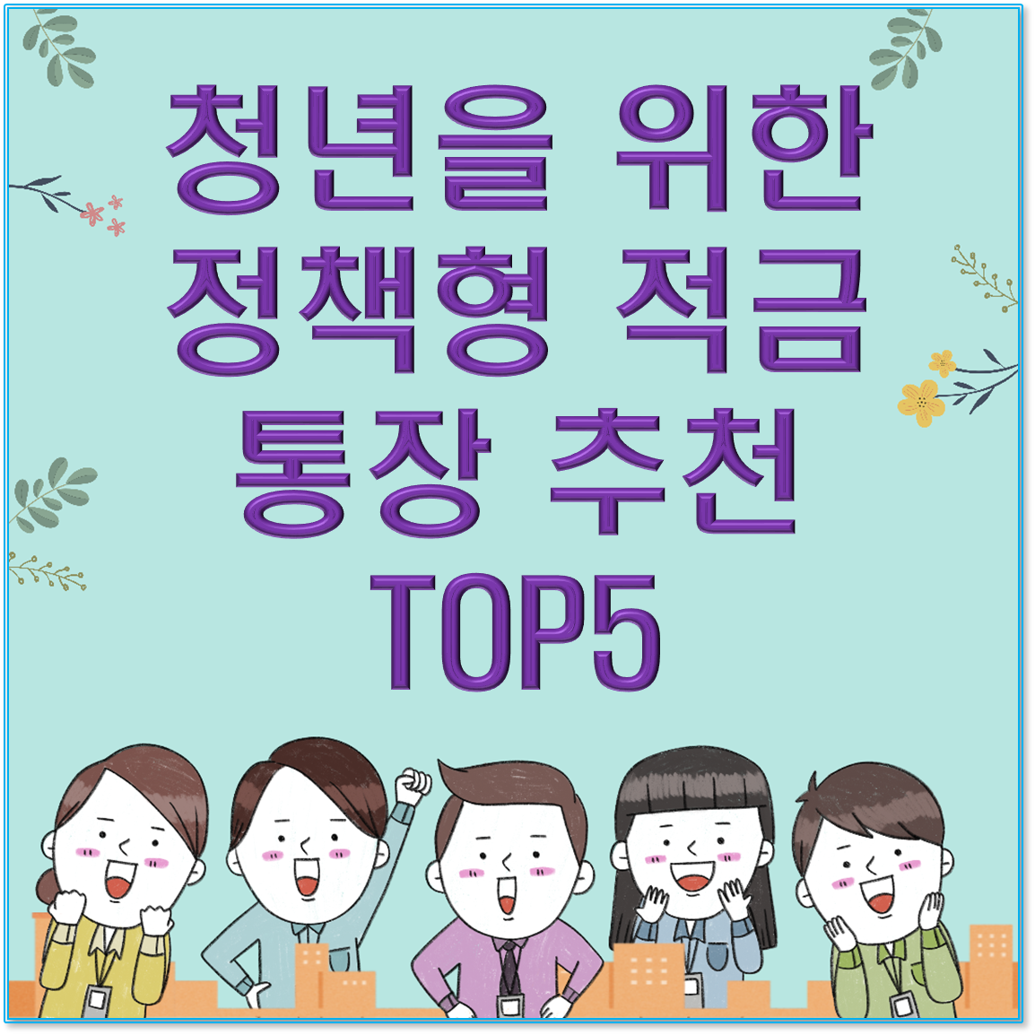 2025년 청년을 위한 정책형 적금 통장 추천 TOP 5