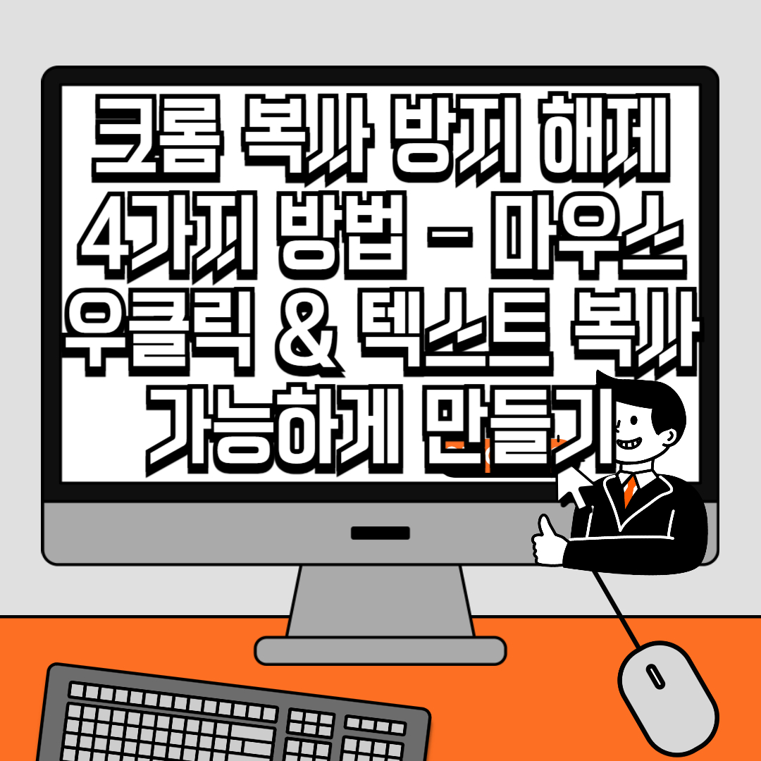 크롬 복사 방지 해제 4가지 방법 – 마우스 우클릭 & 텍스트 복사 가능하게 만들기